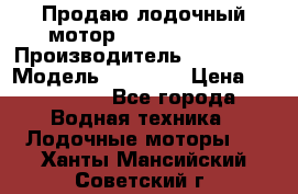 Продаю лодочный мотор Suzuki DF 140 › Производитель ­ Suzuki  › Модель ­ DF 140 › Цена ­ 350 000 - Все города Водная техника » Лодочные моторы   . Ханты-Мансийский,Советский г.